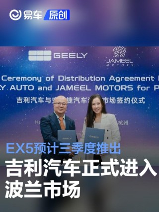 吉利汽车正式进入波兰市场 吉利EX5预计三季度推出