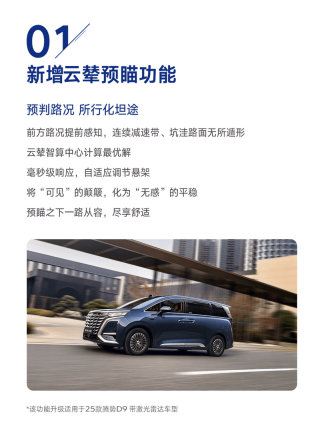 2025款腾势D9推送OTA升级 增云辇预瞄、无麦K歌功能