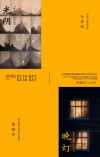 「光阴：孙彦初 & 晚灯：黄晓亮」双个展