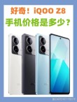 iQOO Z8系列配置汇总