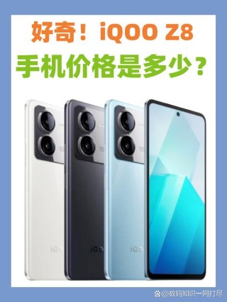 iQOO Z8系列配置汇总