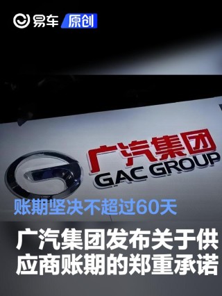 广汽集团发布关于供应商账期的郑重承诺 账期坚决不超过60天