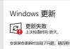 Win10总是更新失败怎么办？Windows更新出现更新失败的解决方法