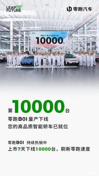 零跑B01第10000台整车下线 售价8.98万元起
