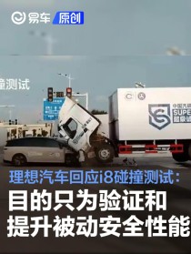 理想汽车回应i8碰撞测试：目的只为验证和提升被动安全性能