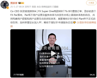 FX再获600台付费预订单 LA首家FX Par落地