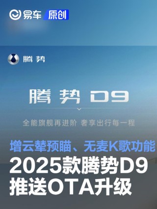 2025款腾势D9推送OTA升级 增云辇预瞄、无麦K歌功能
