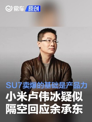 小米卢伟冰疑似隔空回应余承东：SU7卖爆的基础是强大产品力