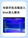 华硕笔记本怎么BIOS设置？华硕无双2022笔记本BIOS设置介绍