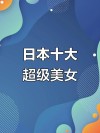 【日娛】「全球百大美女2019」排行榜出爐～ 日本排名最高位者竟然是她！第一位則是韓團Twice的子瑜，根本就是台灣國寶級美女了～～