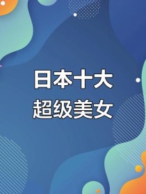 【日娛】「全球百大美女2019」排行榜出爐～ 日本排名最高位者竟然是她！第一位則是韓團Twice的子瑜，根本就是台灣國寶級美女了～～