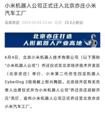 小米机器人公司获亦庄国投增资，专注仿生机器人技术创新