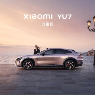 小米人车家全生态发布会定档6月26日 小米YU7将正式发布