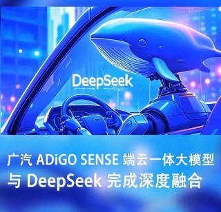 广汽ADiGO SENSE端云一体大模型与DeepSeek-R1大模型完成深度融合