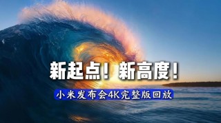 小米15周年战略新品发布会倒计时！带你抢先看新品