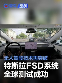 特斯拉在澳大利亚和法国测试FSD系统 无人驾驶技术再突破