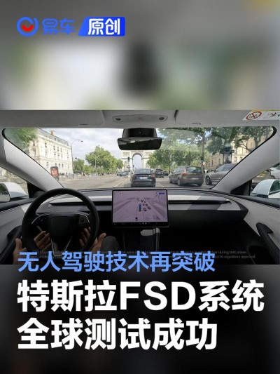 特斯拉在澳大利亚和法国测试FSD系统 无人驾驶技术再突破