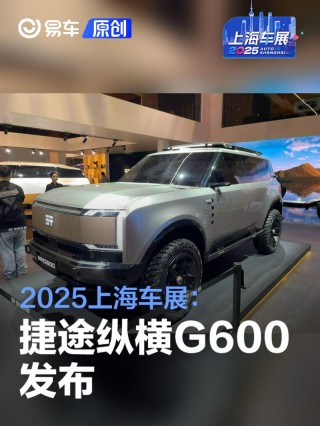 2025上海车展：捷途纵横G600发布