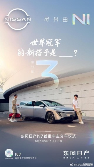 东风日产N7将于5月15日开启交付 售价11.99万元起