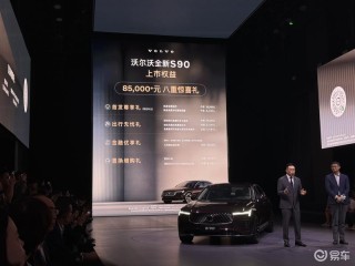 沃尔沃全新S90正式上市 限时参考尊享价30.09万元起