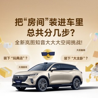 全新岚图知音大座舱曝光 能装下“一室一厅一地下室”