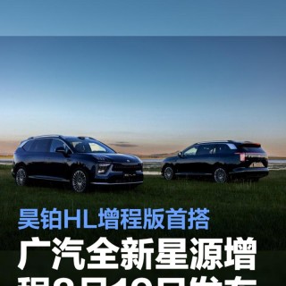 广汽全新“星源增程”8月19日发布 昊铂HL增程版首搭