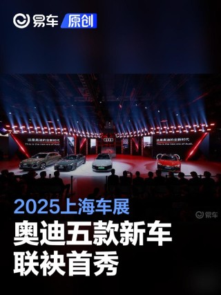 2025上海车展：奥迪五款新车联袂首秀