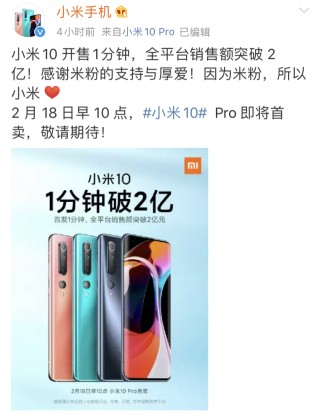 小米10首销开卖1分钟全平台销售额突破2亿