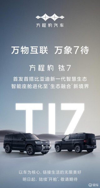 方程豹钛7首发搭载比亚迪新一代智慧生态 预计四季度上市