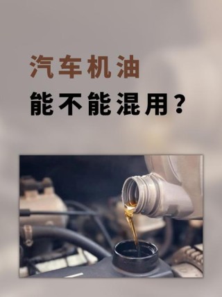 机油不够了加别的牌子，缺机油可以临时混加吗