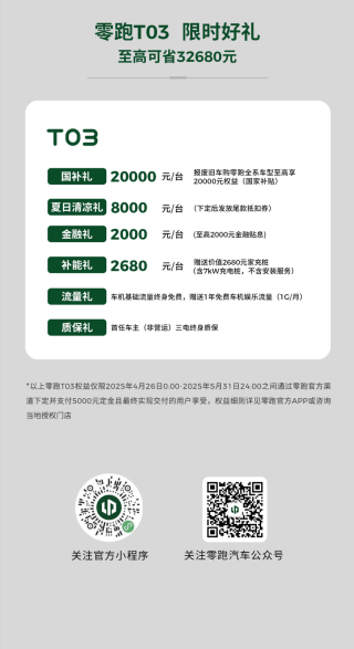 零跑5月政策权益公布 限时一口价9.48万元起