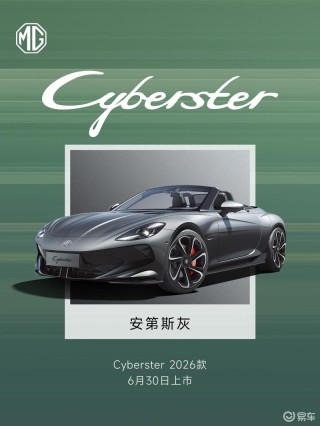 2026款MG Cyberster将于6月30日上市 增两款全新车色