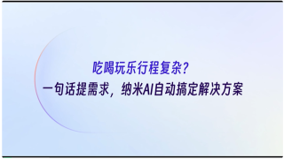 纳米 AI 梁志辉：超级搜索智能体是 AI 时代的真正入口