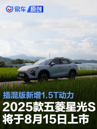 2025款五菱星光S将于8月15日上市 插混版新增1.5T动力