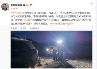 赛力斯康波：问界M9实现行业首例卫星救援