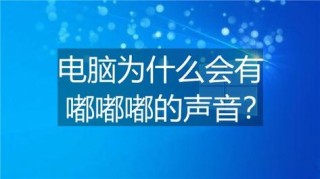 笔记本电脑开机后有嘟嘟嘟的声音是怎么回事？