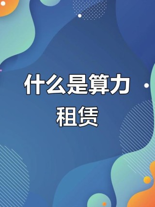 算力租赁市场爆发，H20遭疯抢！小心掉坑
