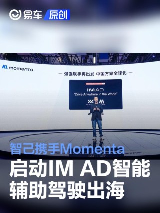 智己携手Momenta 启动IM AD智能辅助驾驶出海