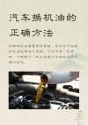 如何自己换机油