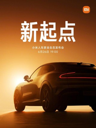 小米人车家全生态发布会定档6月26日 小米YU7将正式发布
