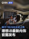 理想i8最新内饰官图发布 将于7月29日正式上市