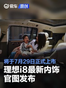 理想i8最新内饰官图发布 将于7月29日正式上市