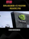 今日看点丨传英伟达暂停为中国市场定制H20；估值10亿美元的Character.AI公司或将出售