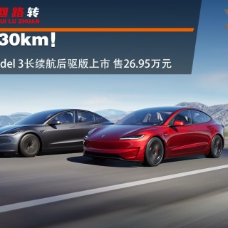 续航830km！Model 3长续航后驱版售26.95万