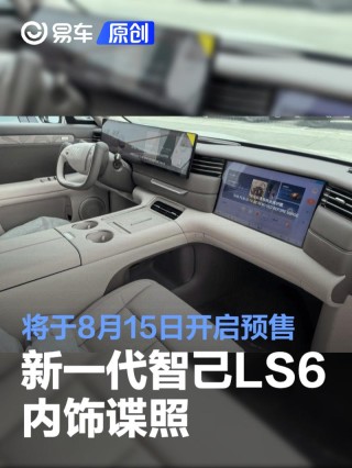 新一代智己LS6内饰谍照 将于8月15日开启预售