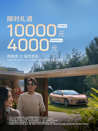 阿维塔公布产品焕新预告及现车限时购车权益