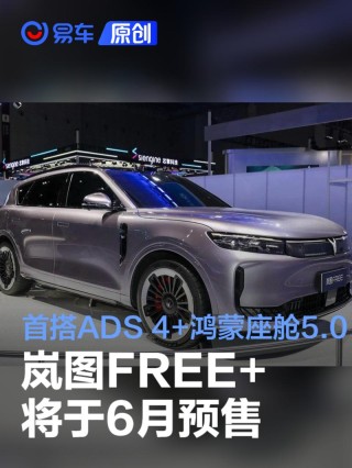岚图FREE+将于6月预售 首搭华为ADS 4+鸿蒙座舱5.0