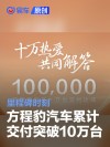 方程豹汽车累计交付突破10万台 里程碑时刻