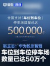 靳玉志：华为乾崑智驾车位到车位停车场数量已达50万个