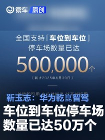 靳玉志：华为乾崑智驾车位到车位停车场数量已达50万个